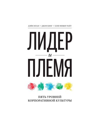 Лидер и племя. Пять уровней корпоративной культуры | Фишер-Райт Хэли