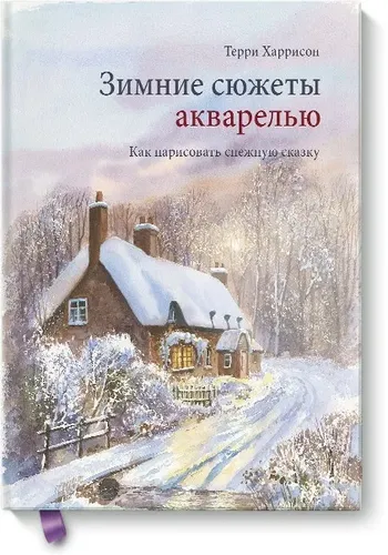 Зимние сюжеты акварелью. Как нарисовать снежную сказку, купить недорого