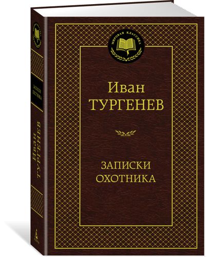 Записки охотника | Тургенев И. С.