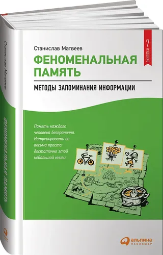 Феноменальная память. Методы запоминания информации | Матвеев Станислав