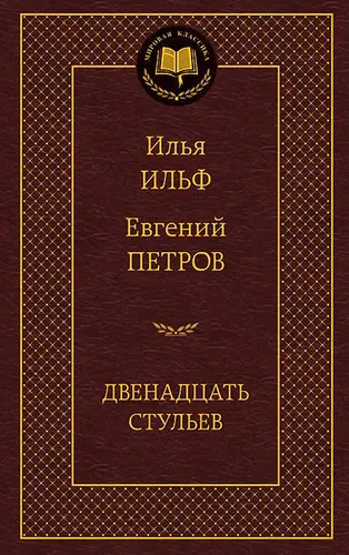 Двенадцать стульев | Петров Евгений Петрович, Ильф Илья Арнольдович