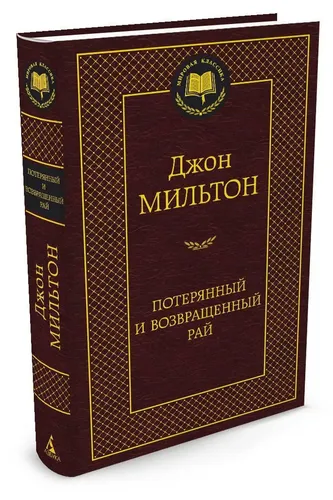 Потерянный и Возвращенный рай | Мильтон Джон