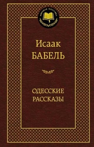 Одесские рассказы | Бабель И.Э.
