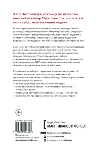 Как разговаривать с мудаками. Что делать с неадекватными и невыносимыми людьми в вашей жизни | Гоулстон Марк, купить недорого