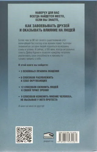 Как завоевывать друзей и оказывать влияние на людей | Карнеги Дейл, купить недорого