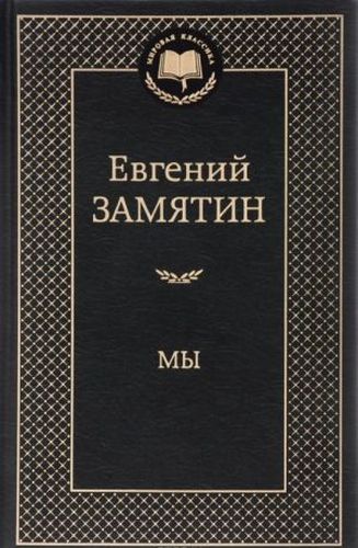 Мы | Замятин Евгений