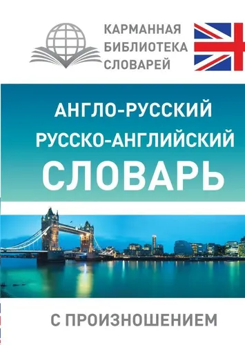 Англо-русский русско-английский словарь с произношением | Матвеев Сергей Александрович