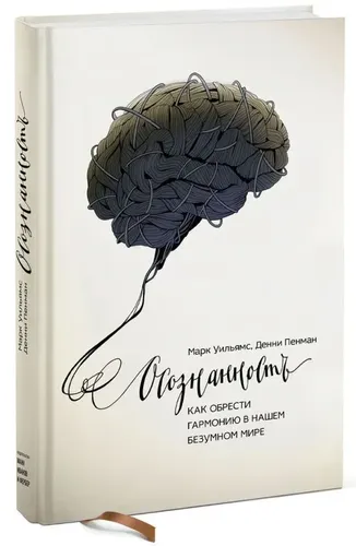 Осознанность. Как обрести гармонию в нашем безумном мире. Изд.8 | Вальдшмидт Дэн