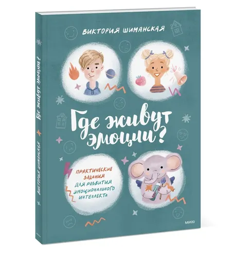 Где живут эмоции? Практические задания для развития эмоционального интеллекта | Шиманская Виктория