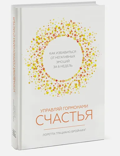 Управляй гормонами счастья. Как избавиться от негативных эмоций за 6 недель, в Узбекистане