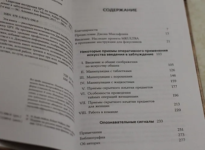 Секретная инструкция ЦРУ по технике обманных трюков и введению в заблуждение | Мелтон К.,Уоллес Р., фото № 12