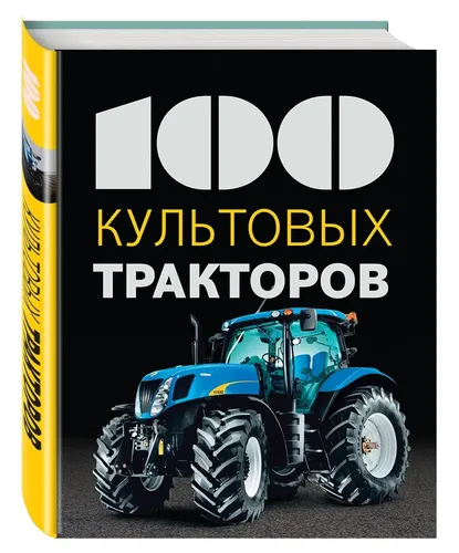 100 культовых тракторов | Дреер Франсис