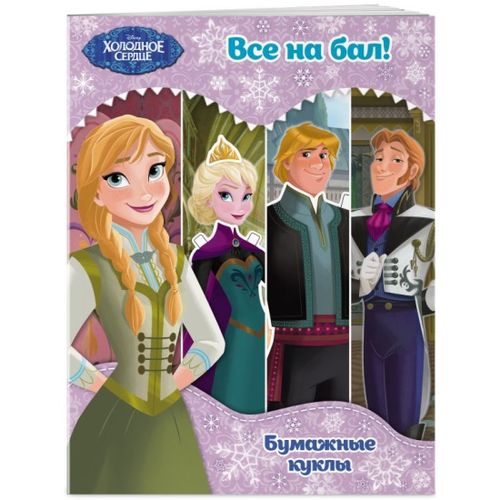 Холодное сердце. Бумажные куклы. Все на бал! Disney. Холодное сердце. Книги по фильму