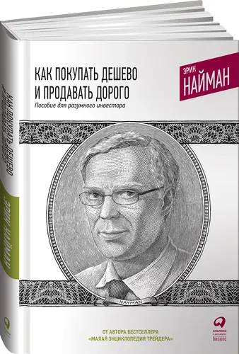 Как покупать дешево и продавать дорого: Пособие для разумного инвестора | Найман Эрик Л.