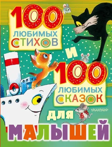 100 любимых стихов и 100 любимых сказок для малышей | Цыферов Геннадий Михайлович, Маршак Самуил Яковлевич