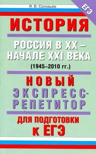 ЕГЭ История. Россия в XX - начале XXI века. Новый экспресс-репетитор для подготовки