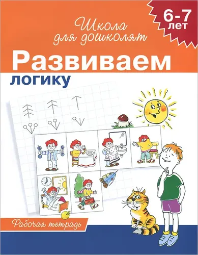 Учимся логически мыслить. 6-7 лет