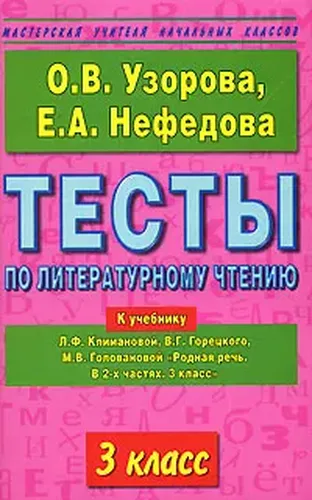 Узорова, Нефедова: Литературное чтение. 3-й класс. Тесты к учебнику Л.Ф. Климановой и др. "Родная речь. В 2 частях"