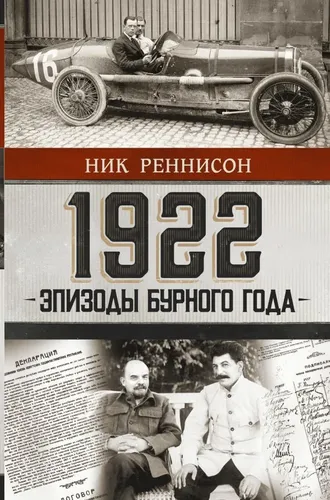 1922: Эпизоды бурного года | Реннисон Ник