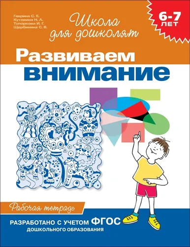Diqqatni rivojlantiramiz. 6-7 yoshli bolalar uchun ish daftari / Shcherbinina Svetlana Vladimirovna, Gavrina Svetlana Yevgenyevna