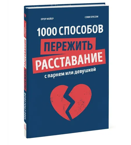 1000 способов пережить расставание с парнем или девушкой | Мейер Орор, Буксом Софи