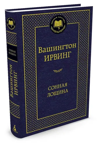 Сонная лощина | Ирвинг Вашингтон