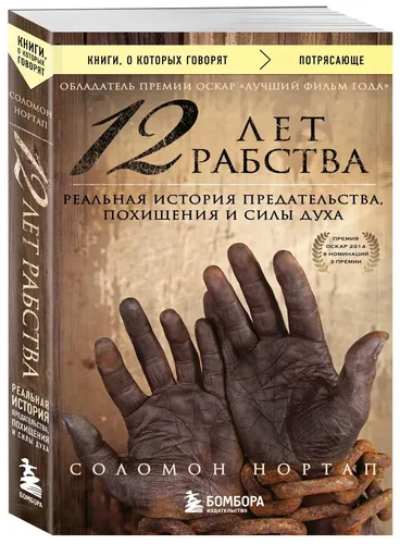 12 лет рабства. Реальная история предательства, похищения и силы духа | Нортап Соломон