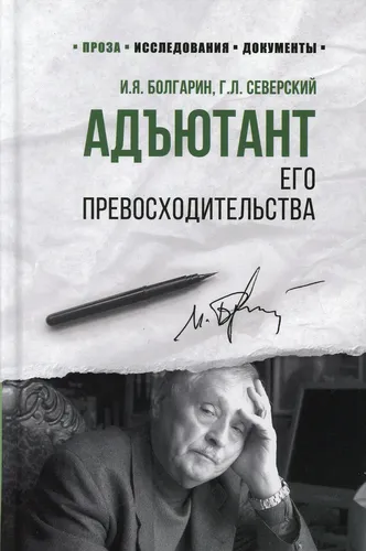 Адъютант его превосходительства. роман | Болгарин Игорь Яковлевич, Северский Геогрий Леонидович