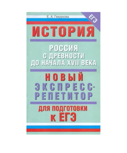 Елена Гевуркова: ЕГЭ-12 История. Россия с древности до начала XVIIв.