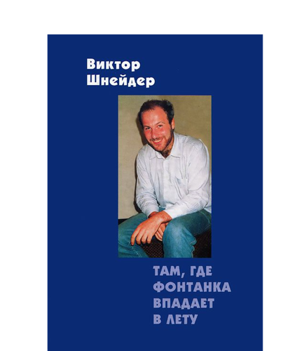 Там, где Фонтанка впадает в Лету