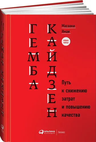 Gemba Kayzen. Xarajatlarni kamaytirish va sifatni yaxshilash yo'li | Imai Masaaki