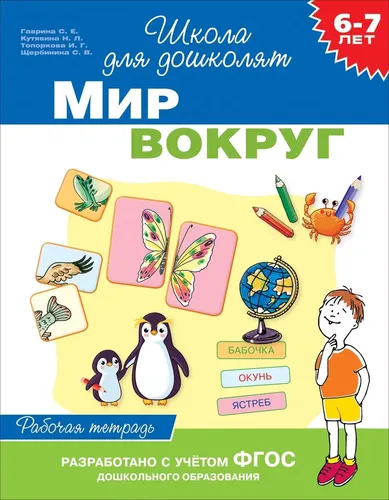 Рабочая тетрадь Росмэн 6-7 лет, Мир вокруг