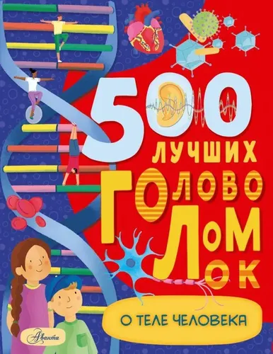 500 лучших головоломок о теле человека | Элькомб Бен