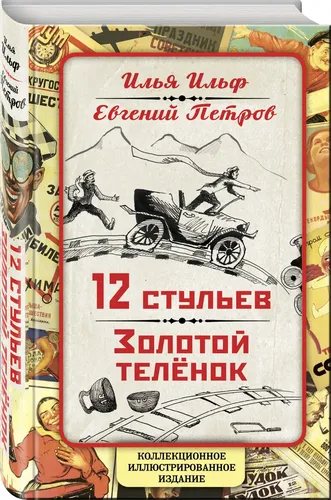 12 стульев. Золотой теленок. Коллекционное иллюстрированное издание | Петров Евгений Петрович, Ильф Илья Арнольдович