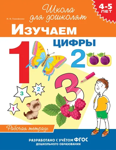 4-5 лет. Изучаем цифры (раб. тетрадь) | Тимофеева И. В.