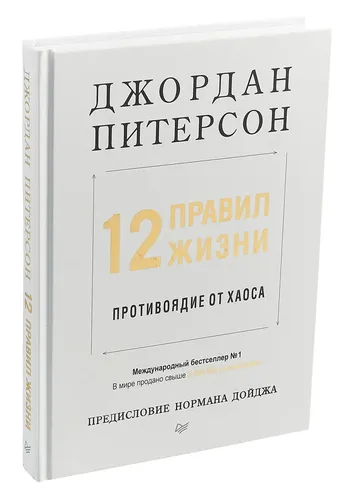 12 правил жизни. Противоядие от хаоса | Питерсон Джордан