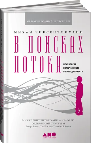 В поисках потока. Психология включенности в повседневность | Чиксентмихайи Михай