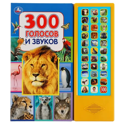 Озвученная книга Умка "300 голосов и звуков" 33 звуковых кнопки