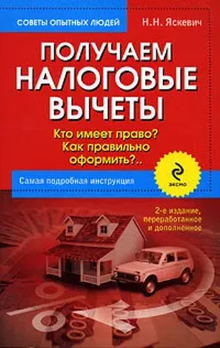 Получаем налоговые вычеты. Кто имеет право? Как правильно оформить? Самая подробная инструкция | Яскевич Надежда Николаевна