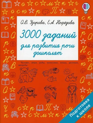 3000 заданий для развития речи дошколят | Узорова Ольга Васильевна, Нефёдова Елена Алексеевна