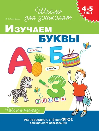 4-5 лет. Изучаем буквы (раб. тетрадь) | Тимофеева И. В.