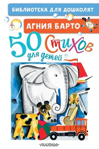 50 стихов для детей | Барто Агния Львовна