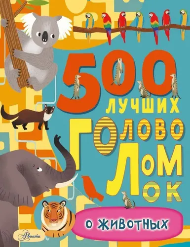 500 лучших головоломок о животных | Эванс Фрэнсис