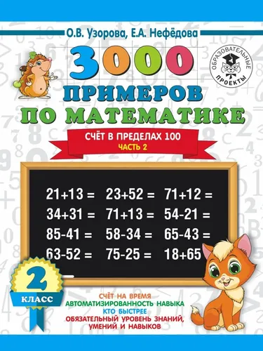 3000 примеров по математике. 2 класс. Счёт в пределах 100. Ч. 2.