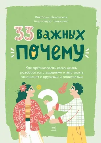 33 важных "почему". Как организовать свою жизнь, разобраться с эмоциями и выстроить отношения с друзьями и родителями | Шиманская Виктория Александровна