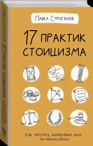 17 практик стоицизма. Как укротить жизненный хаос по-философски | Строганов Павел