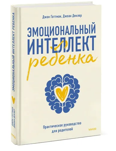 Эмоциональный интеллект ребенка. Практическое руководство для родителей (Новая обл)