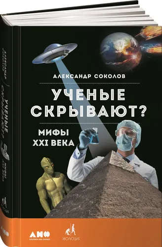 Ученые скрывают? Мифы XXI века | Соколов Александр