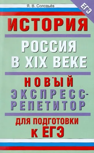 Ян Соловьев: ЕГЭ-11. История. Россия в XIX веке. Новый экспресс-репетитор для подготовки к ЕГЭ