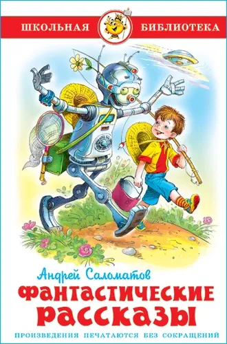 Фантастические рассказы. А. Саломатов. Школьная библиотека | Саломатов Андрей Васильевич